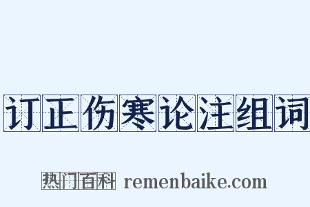 订正伤寒论注组词是什么意思的图片